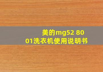 美的mg52 8001洗衣机使用说明书